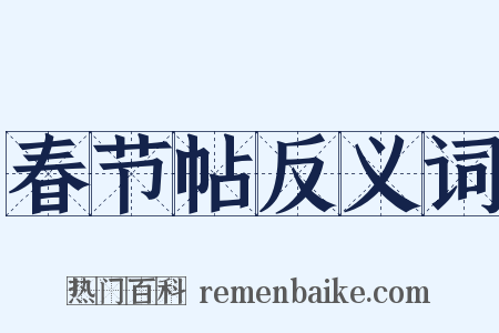 春节帖反义词是什么意思的图片